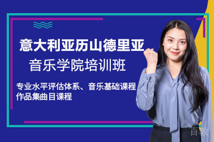 昆明意大利亚历山德里亚音乐学院培训班