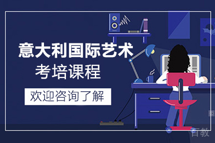 昆明意大利国际艺术考培课程