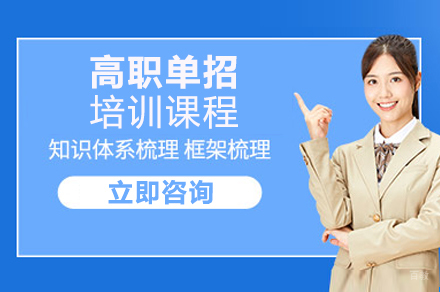 成都高职单招培训课程