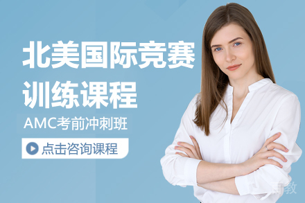 北美国际竞赛训练课程