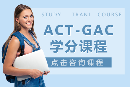 ACT-GAC学分课程