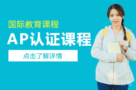 AP认证课程