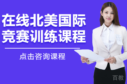 在线北美国际竞赛训练课程
