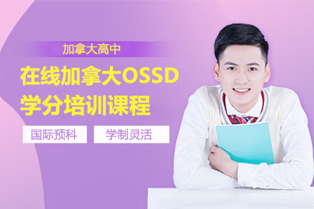 在线加拿大OSSD学分培训课程