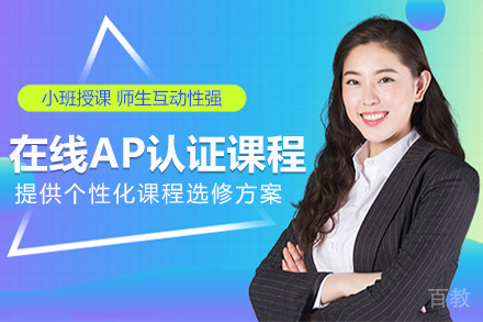 在线AP认证课程