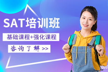 SAT培训班