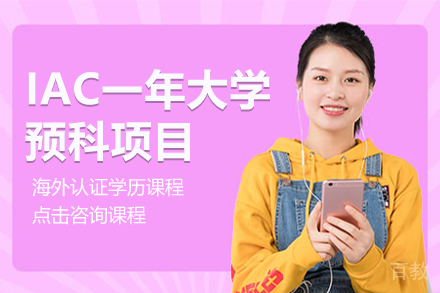 IAC一年大学预科项目
