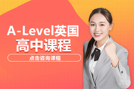 A-Level英国高中课程