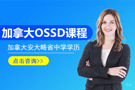 加拿大OSSD课程