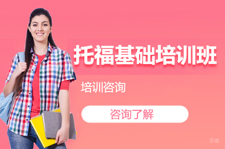 托福基础培训班