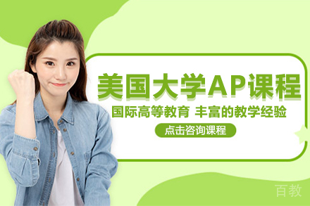 美国大学AP先修课程
