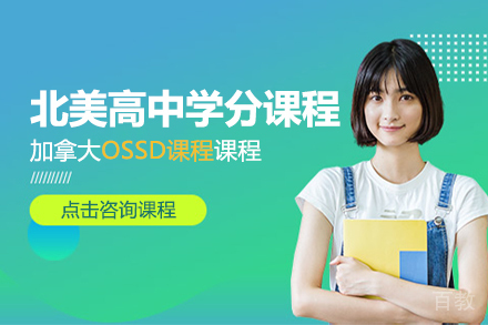 北美高中学分课程