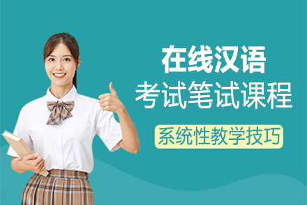 福州在线汉语考试笔试课程