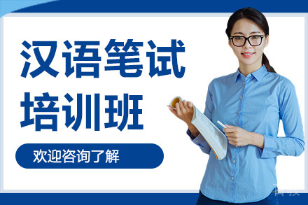 广州汉语笔试培训班