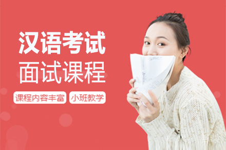 福州汉语考试面试课程