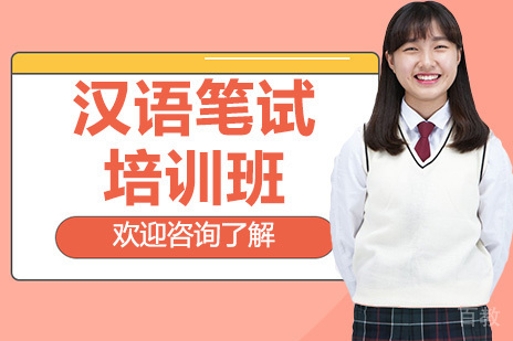 广州汉语笔试培训