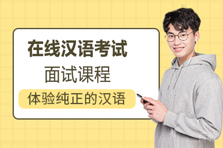 福州在线汉语考试面试课程