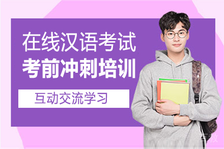 福州在线汉语考试考前冲刺培训