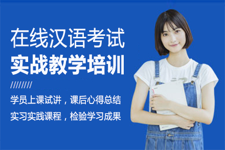 福州在线汉语考试实战教学培训