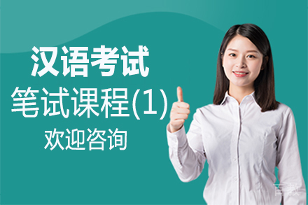福州汉语考试笔试课程(1)