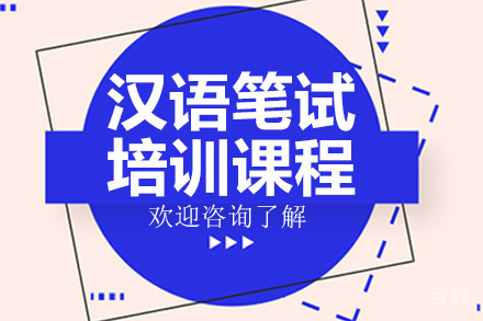 广州汉语笔试培训课程