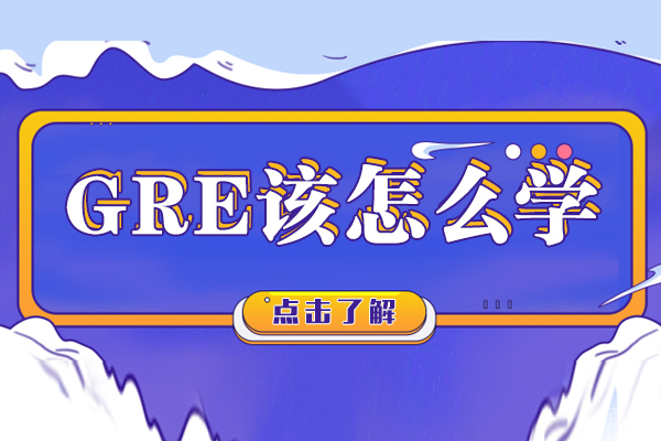 GRE该怎么学-GRE的学习方式有哪些 