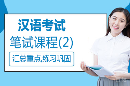 福州汉语考试笔试课程(2)