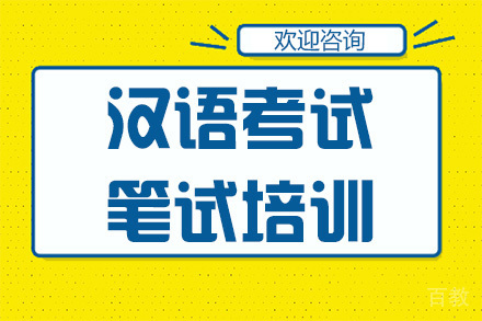 广州汉语考试笔试培训