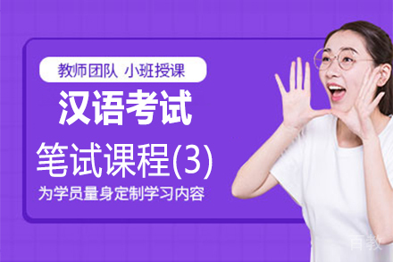 福州汉语考试笔试课程(3)