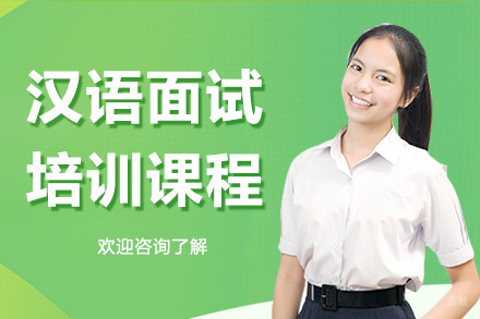 广州汉语面试培训课程(说课)