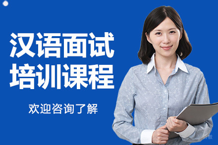 广州汉语面试培训课程(试讲)