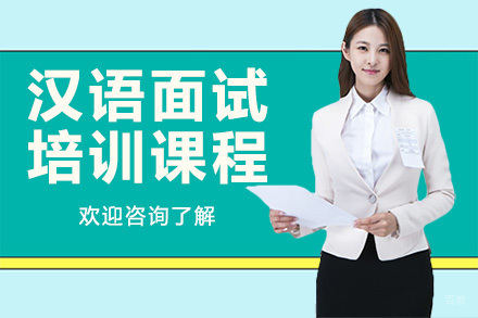 广州汉语面试培训课程(中外文问答)