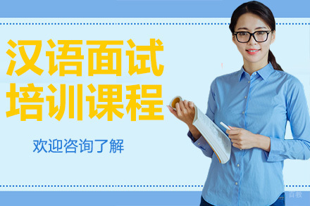 广州汉语面试培训课程(模拟测试与点评)