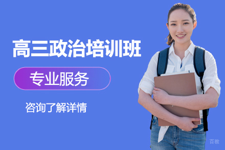 高三政治培训班