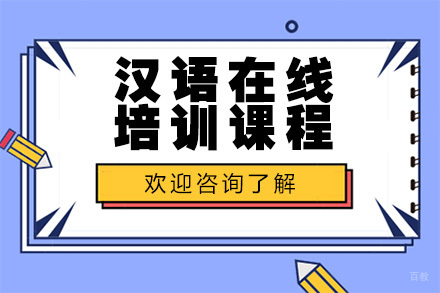 广州汉语在线培训课程(笔试直播)