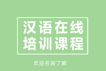 广州汉语在线培训课程(面试直播)