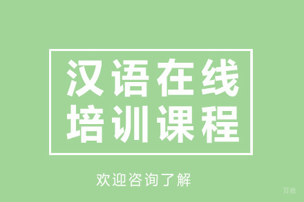 广州汉语在线培训课程(面试直播)