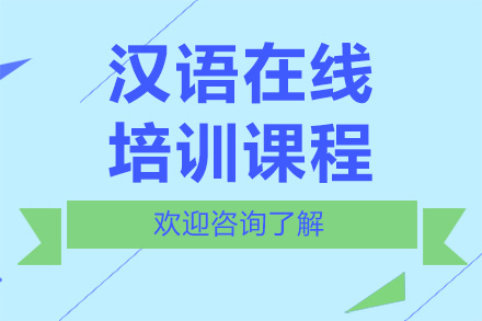 广州汉语在线培训课程(考前冲刺)
