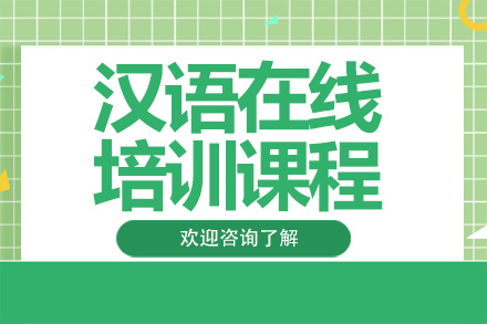 广州汉语在线培训课程(实战教学)