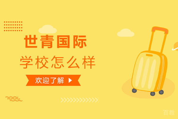 昆明世青国际学校怎么样-你了解多少 
