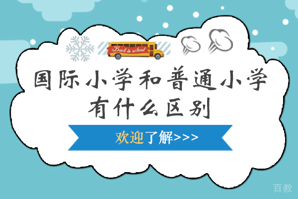国际小学和普通小学有什么区别 