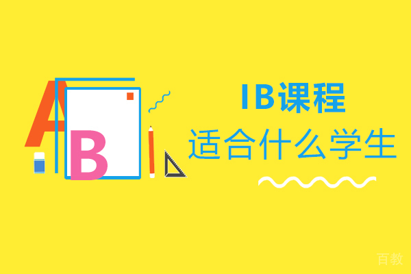 IB课程适合什么学生-什么是IB课程 