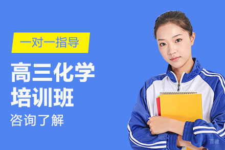 高三化学培训班