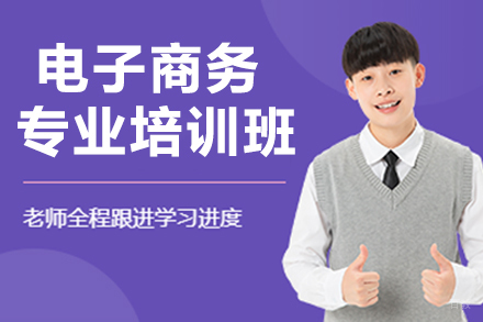 杭州电子商务专业培训