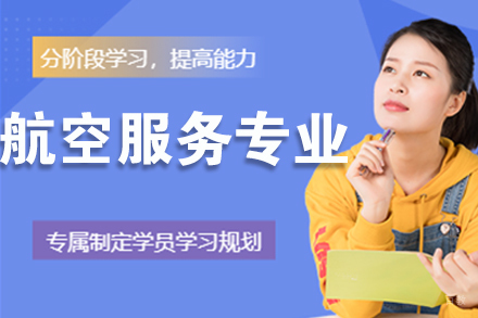 杭州航空服务专业培训