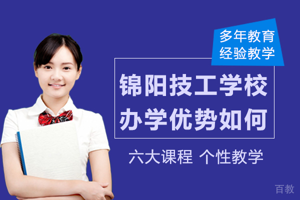 杭州锦阳技工学校办学优势如何