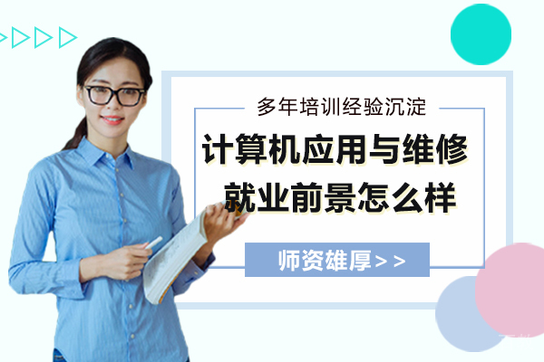 计算机应用与维修专业前景怎么样
