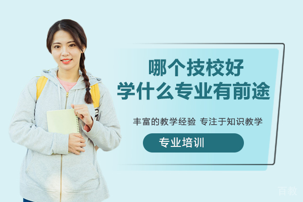 杭州哪个技校好？学什么专业比较有前途？