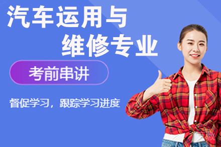 杭州汽车运用与维修专业