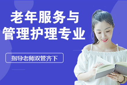 杭州老年服务与管理护理专业